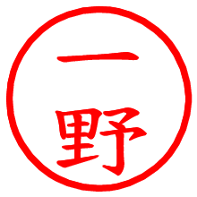 一野_b.pngの電子印鑑／ハンコ画像