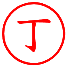 丁_b.pngの電子印鑑／ハンコ画像