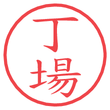 丁場.pngの電子印鑑／ハンコ画像