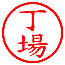 丁場_b.pngの電子印鑑／ハンコ画像