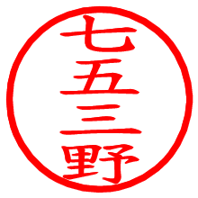 七五三野_b.pngの電子印鑑／ハンコ画像