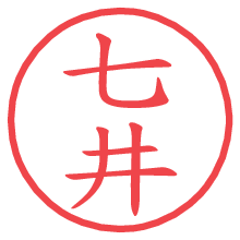 七井の電子印鑑／ハンコ画像