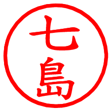 七島_b.pngの電子印鑑／ハンコ画像