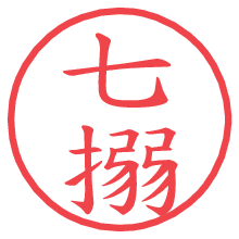 七搦.pngの電子印鑑／ハンコ画像