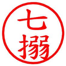 七搦_b.pngの電子印鑑／ハンコ画像