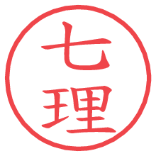 七理の電子印鑑／ハンコ画像