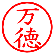 万徳_b.pngの電子印鑑／ハンコ画像