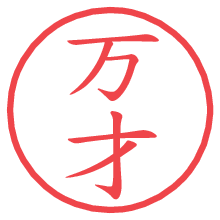 万才の電子印鑑／ハンコ画像