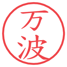 万波.pngの電子印鑑／ハンコ画像