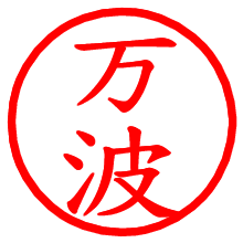 万波_b.pngの電子印鑑／ハンコ画像