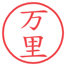 万里.pngの電子印鑑／ハンコ画像