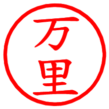 万里_b.pngの電子印鑑／ハンコ画像