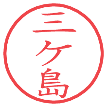 三ケ島の電子印鑑／ハンコ画像