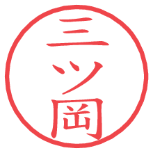 三ツ岡.pngの電子印鑑／ハンコ画像