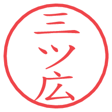 三ツ広の電子印鑑／ハンコ画像