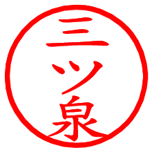 三ツ泉_b.pngの電子印鑑／ハンコ画像