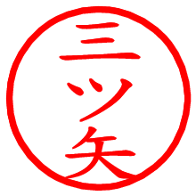 三ツ矢_b.pngの電子印鑑／ハンコ画像