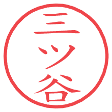 三ツ谷の電子印鑑／ハンコ画像
