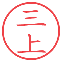 三上.pngの電子印鑑／ハンコ画像