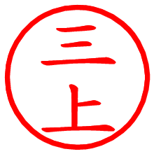 三上_b.pngの電子印鑑／ハンコ画像