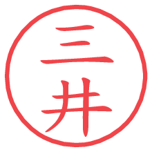 三井.pngの電子印鑑／ハンコ画像