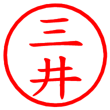 三井_b.pngの電子印鑑／ハンコ画像