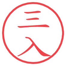 三入の電子印鑑／ハンコ画像