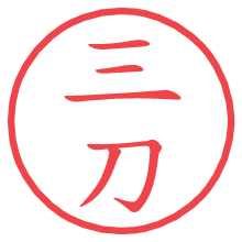 三刀.pngの電子印鑑／ハンコ画像