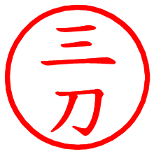 三刀_b.pngの電子印鑑／ハンコ画像