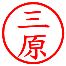 三原_b.pngの電子印鑑／ハンコ画像