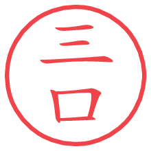 三口の電子印鑑／ハンコ画像