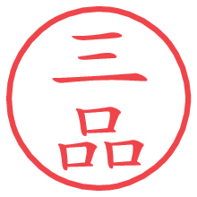 三品.pngの電子印鑑／ハンコ画像