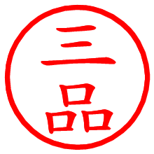三品_b.pngの電子印鑑／ハンコ画像