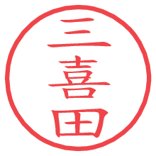 三喜田.pngの電子印鑑／ハンコ画像