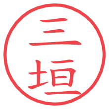 三垣.pngの電子印鑑／ハンコ画像