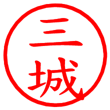 三城_b.pngの電子印鑑／ハンコ画像