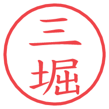 三堀の電子印鑑／ハンコ画像