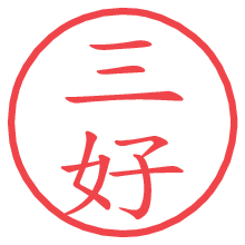 三好.pngの電子印鑑／ハンコ画像