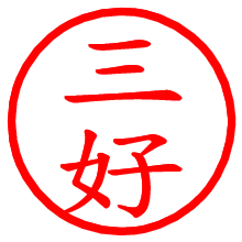 三好_b.pngの電子印鑑／ハンコ画像