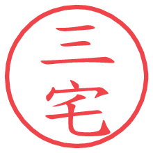 三宅.pngの電子印鑑／ハンコ画像