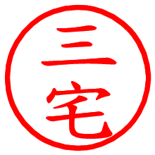 三宅_b.pngの電子印鑑／ハンコ画像