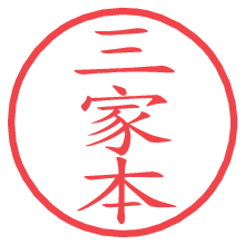 三家本の電子印鑑／ハンコ画像