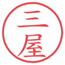 三屋の電子印鑑／ハンコ画像