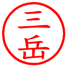 三岳_b.pngの電子印鑑／ハンコ画像