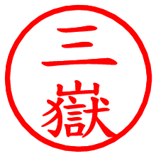 三嶽_b.pngの電子印鑑／ハンコ画像