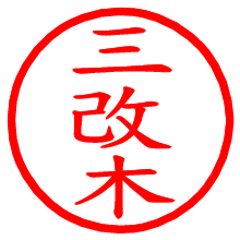 三改木_b.pngの電子印鑑／ハンコ画像
