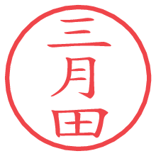 三月田.pngの電子印鑑／ハンコ画像