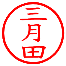 三月田_b.pngの電子印鑑／ハンコ画像