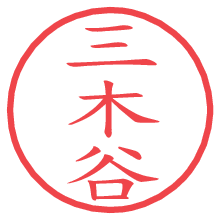 三木谷.pngの電子印鑑／ハンコ画像