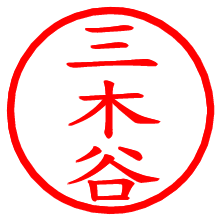 三木谷_b.pngの電子印鑑／ハンコ画像